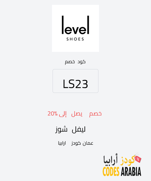 ليفل شوز خصم يصل إلى 20%